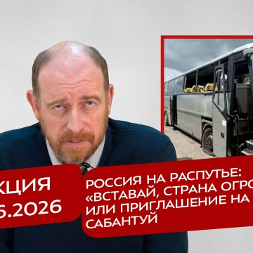 Реакция 19.06.2026 Россия на распутье: «Вставай, страна огромная», или приглашение на Сабантуй