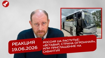 Реакция 19.06.2026 Россия на распутье: «Вставай, страна огромная», или приглашение на Сабантуй