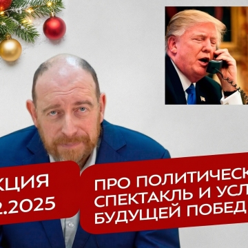 Реакция 30.12.2025 Про политический спектакль и условие будущей Победы
