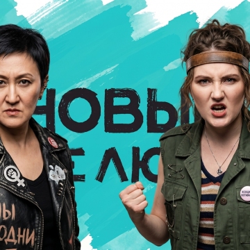 Манифест против семьи и традиционных ценностей: «Новые люди» поднимают электорат феминисток на битву с мужчинами-«бабуинами»