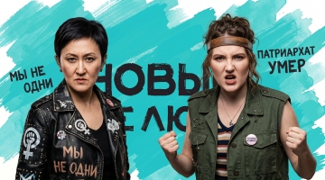 Манифест против семьи и традиционных ценностей: «Новые люди» поднимают электорат феминисток на битву с мужчинами-«бабуинами»
