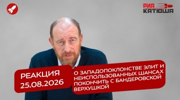 Реакция 25.08.2026 О западопоклонстве элит и неиспользованных шансах покончить с бандеровской верхушкой