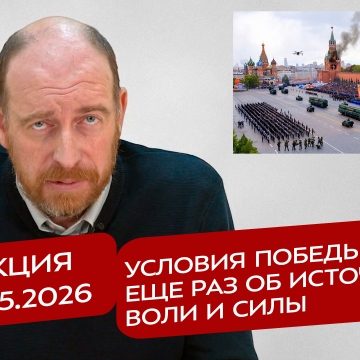 Реакция 8.05.2026 Условия Победы, или еще раз об источнике воли и силы