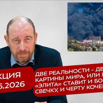 Реакция 1.05.2026 Две реальности - две картины мира, или почему «элита» ставит и Богу свечку, и черту кочергу
