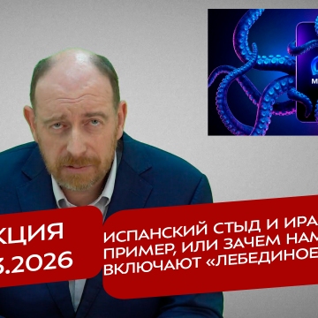 Реакция 18.03.26 Испанский стыд и иранский пример, или зачем нам опять включают «Лебединое озеро»