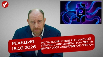Реакция 18.03.26 Испанский стыд и иранский пример, или зачем нам опять включают «Лебединое озеро»