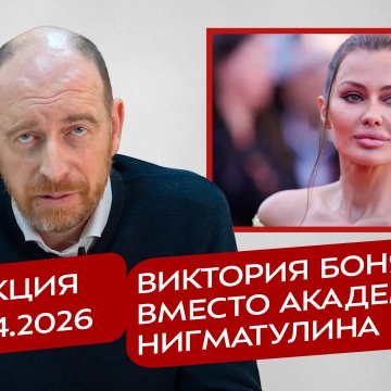 Реакция 18.04.2026 Виктория Боня вместо академика Нигматулина