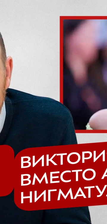 Реакция 18.04.2026 Виктория Боня вместо академика Нигматулина