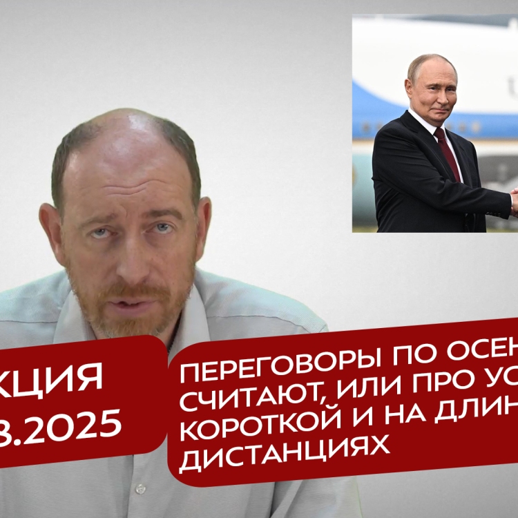 Реакция 16.08.2025 Переговоры по осени считают, или про успех на короткой и на длинной дистанциях