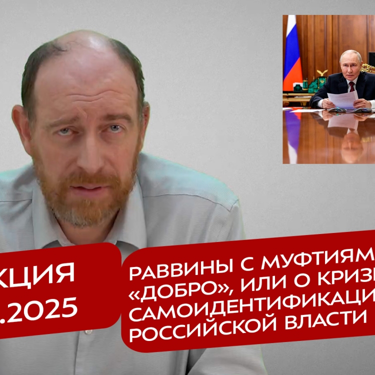Реакция 12.12.2025 Раввины с муфтиями дали «добро», или о кризисе самоидентификации российской власти