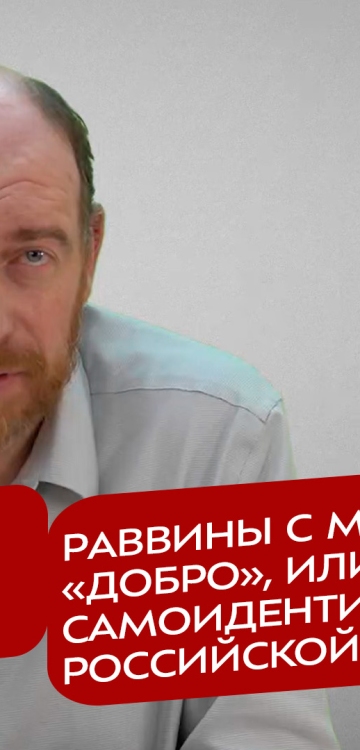 Реакция 12.12.2025 Раввины с муфтиями дали «добро», или о кризисе самоидентификации российской власти