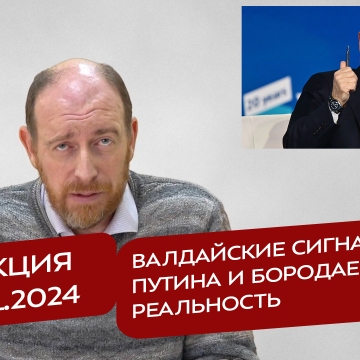 Реакция 09.11.2024 Валдайские сигналы Путина и бородаевская реальность