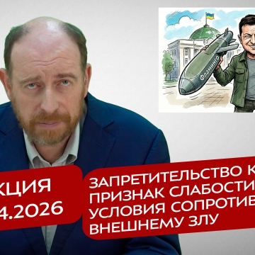 Реакция 7.04.2026 Запретительство как признак слабости, и условия сопротивления внешнему злу