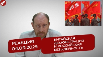 Реакция 04.09.2025 Китайская демонстрация и российская безыдейность