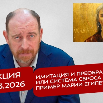 Реакция 26.03.2026 Имитация и преображение, или система сброса пара и пример Марии Египетской