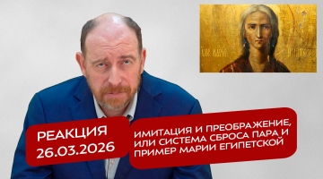 Реакция 26.03.2026 Имитация и преображение, или система сброса пара и пример Марии Египетской