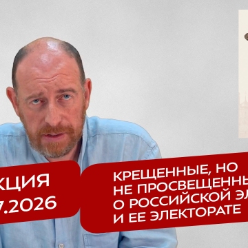 Реакция 28.07.2026 Крещенные, но не просвещенные: о российской элите и ее электорате