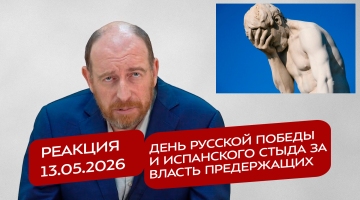 Реакция 13.05.2026 День русской Победы и испанского стыда за власть предержащих
