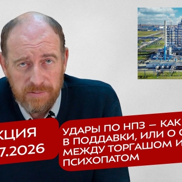 Реакция 8.07.2026 Удары по НПЗ – как игра в поддавки, или о споре между торгашом и психопатом
