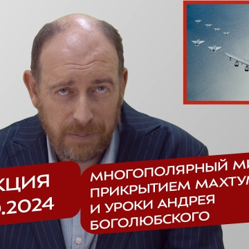 Реакция 15.10.2024 Многополярный мир под прикрытием Махтумкули и уроки Андрея Боголюбского