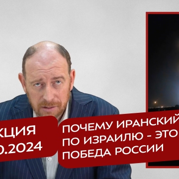 Реакция 3.10.2024 Почему иранский удар по Израилю - это победа России