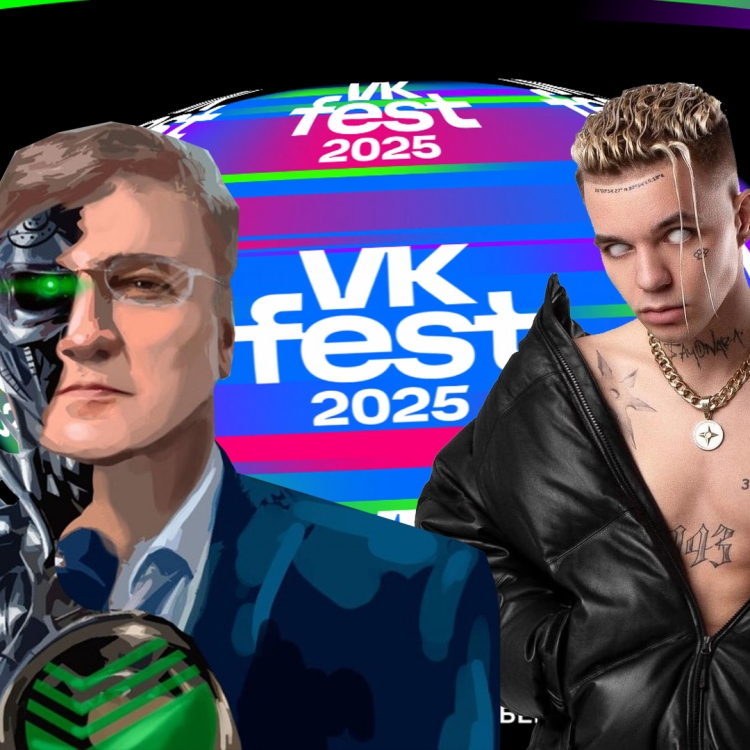 VK FEST-2025 – оружие, нацеленное на уничтожение будущего России