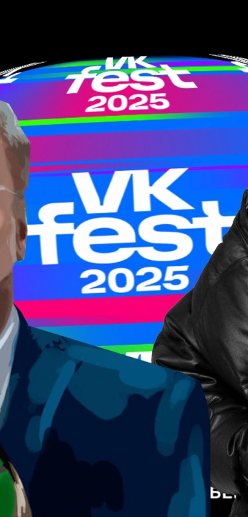 VK FEST-2025 – оружие, нацеленное на уничтожение будущего России