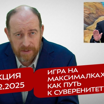 Реакция 04.12.25 Игра на максималках как путь к суверенитету