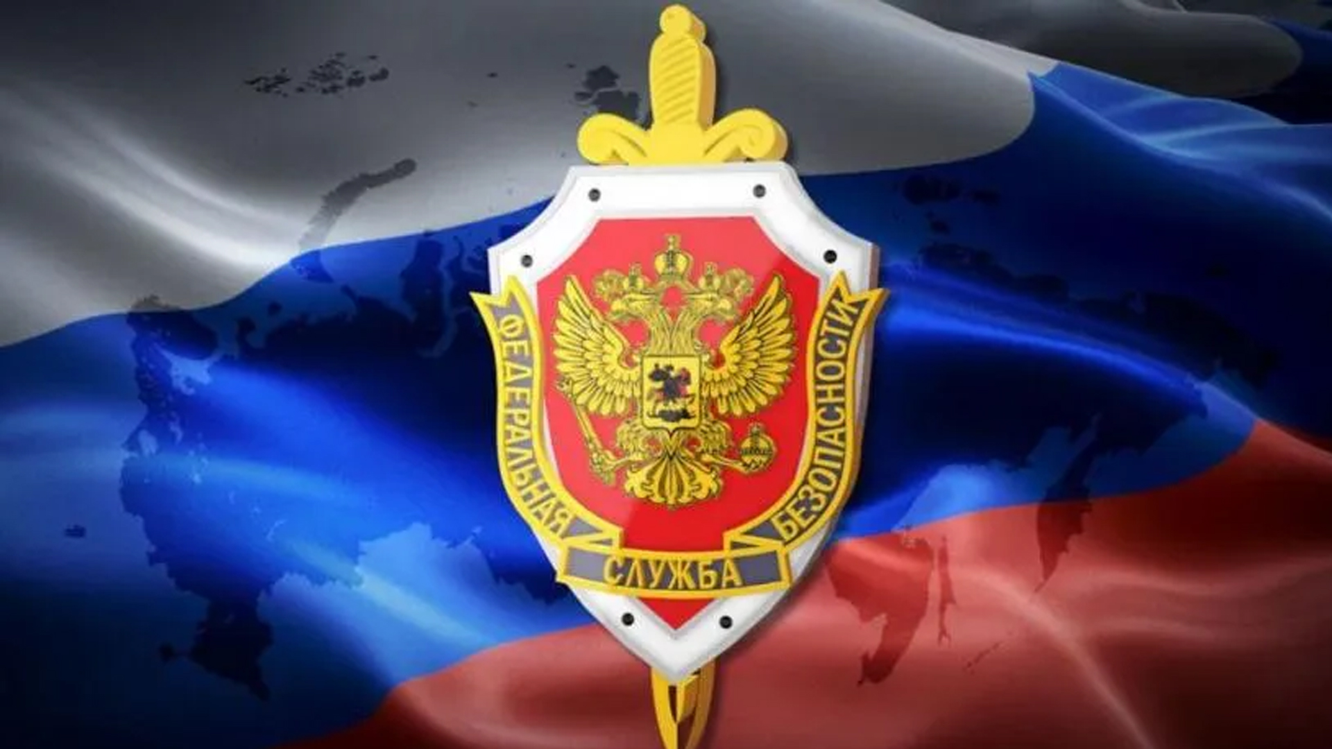 20 декабря мужчины. Федеральная служба безопасности Российской Федерации герб.
