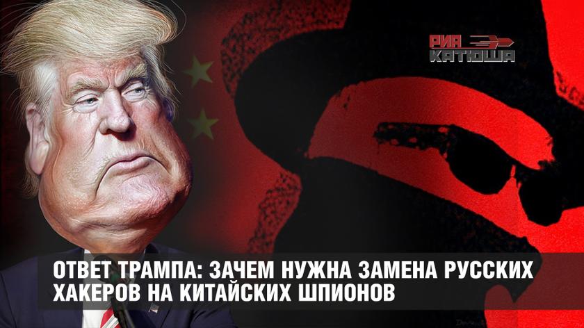 Китайский шпион притворялся женщиной. Russian Hacker Trump mem. Почему Трампа называют русским шпионом. Китайский шпион прикол.