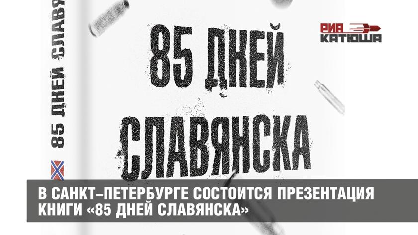 В Санкт-Петербурге состоится презентация книги «85 дней Славянска» | Катюша