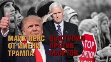 Майк Пенс и Дональд Трамп против абортов