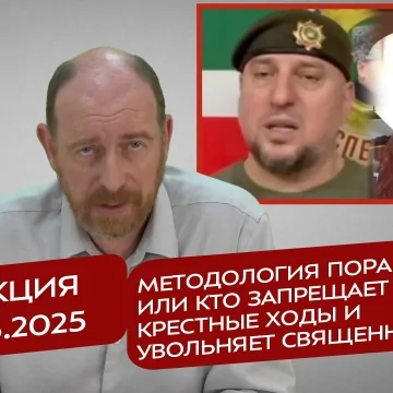 Реакция 11.06.2025 Методология поражения, или кто запрещает крестные ходы и увольняет священников