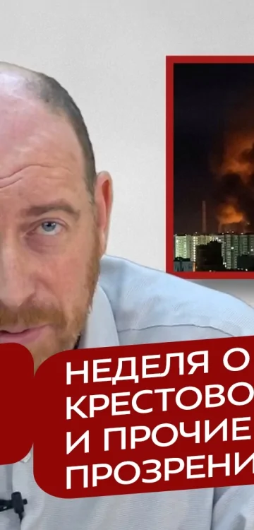 Реакция 27.05.2025 Неделя о слепом: крестовоздвижение и прочие симптомы прозрения власти