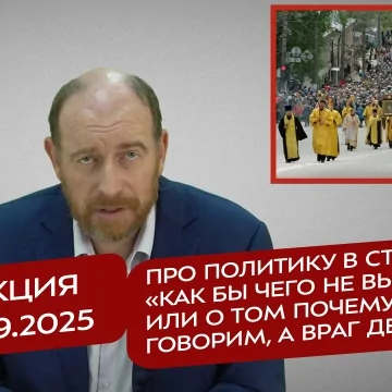 Реакция 10.09.2025 Про политику в стиле «Как бы чего не вышло», или о том почему мы говорим, а враг делает