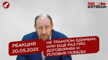 Реакция 20.05.2025 Не Трампом единым, или еще раз про договорняк и условия Победы