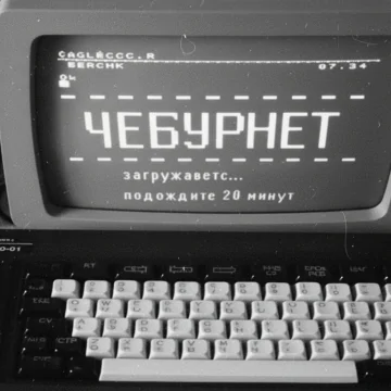 «Чебурнет» уже рядом: Правительство отменяет свободу информации, дав новые нолномочия Роскомнадзору и Минцифре