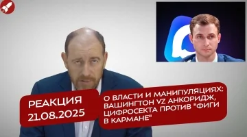 Реакция 21.08.2025 О власти и манипуляциях: Вашингтон vz Анкоридж, цифросекта против 