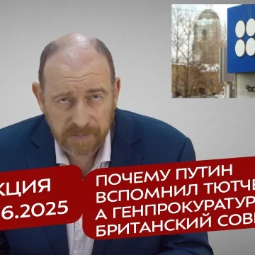 Реакция 06.06.2025 Почему Путин вспомнил Тютчева, а Генпрокуратура- Британский Совет?