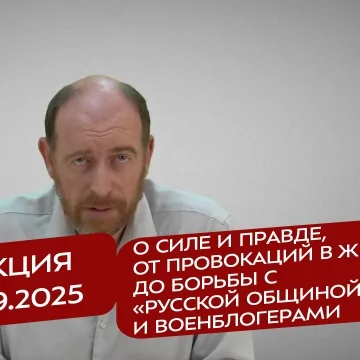 Реакция 12.09.2025 О силе и правде, от провокаций в Жешуве до борьбы с «Русской общиной» и военблогерами