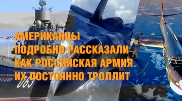 Американцы подробно рассказали как Российская Армия их троллит