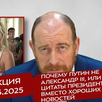 Реакция 21.06.2025 Почему Путин не Александр III, или две цитаты Президента вместо хороших новостей