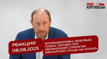 Реакция 08.08.25 Бомбардировка любовью. Смена тактики при неизменной стратегии обитателей «града на холме»