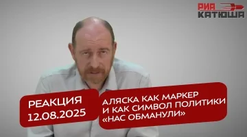 Реакция 12.08.2025 Аляска как маркер и как символ политики «нас обманули»