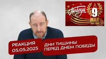 Реакция 5.05.2025 Дни тишины перед Днем Победы