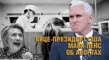 Майк Пенс рассказал что он думает об абортах и Клинтон