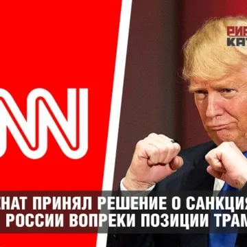 CNN: Сенат принял решение о санкциях против России вопреки позиции Трампа
