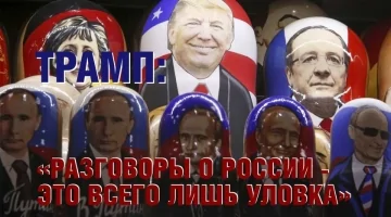 Трамп: разговоры о России - это всего лишь уловка