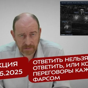 Реакция 3.06.2025 Ответить нельзя не ответить, или Когда переговоры кажутся фарсом