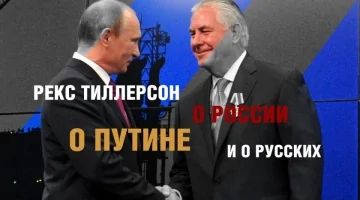 Рекс Тиллерсон говорит о Путине и России